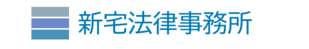 新宅法律事務所