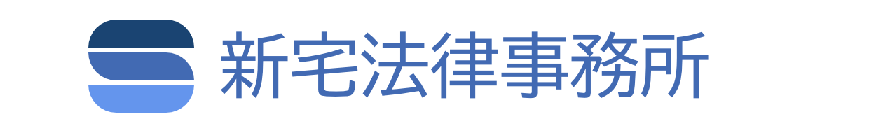 新宅法律事務所